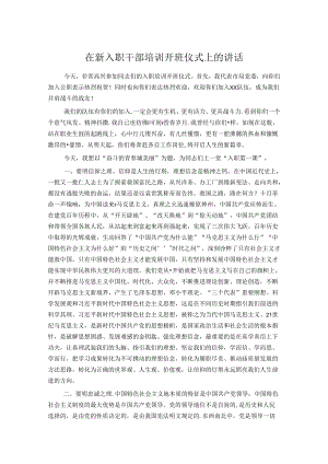 在新入职干部培训开班仪式上的讲话.docx