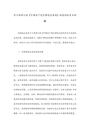学习新修订的《中国 共产 党纪 律处 分条 例》检视剖析发言材料.docx
