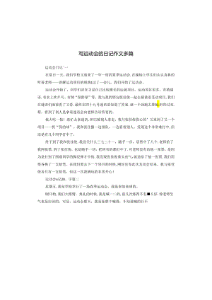 写运动会的日记作文多篇.docx