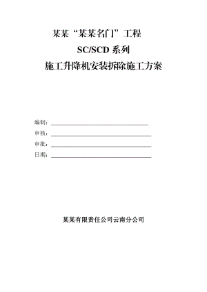 施工升降机安装拆除施工方案1.doc