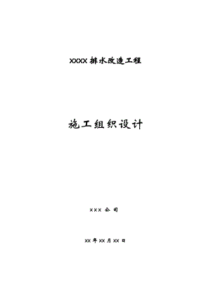 排水改造工程顶管施工施工组织设计.doc