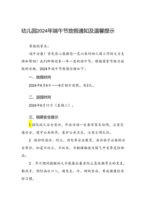 幼儿园2024年端午节放假通知温馨提示(11篇).docx