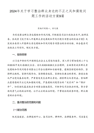 2024年关于学习整治群众身边的不正之风和腐败问题工作的活动方案9篇.docx