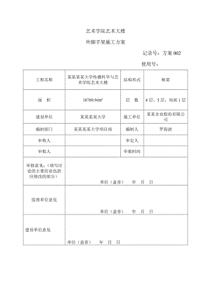 教学楼外脚手架施工方案#四川#脚手架施工方法#技术措施#脚手架计算书.doc