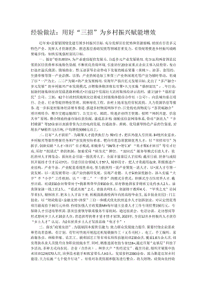 经验做法：用好“三招”为乡村振兴赋能增效.docx