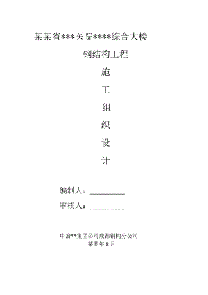 成都高层医院综合楼钢结构工程施工组织设计(图文并茂).doc