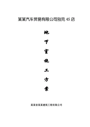 抚州别克4S店地下室施工方案.doc