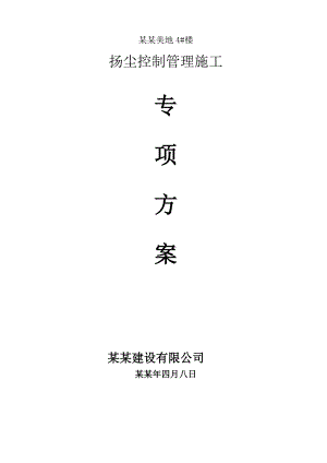 扬尘施工组织设计.doc