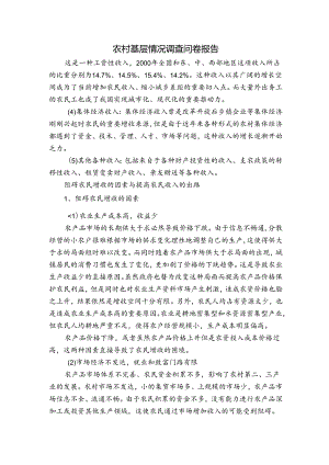 农村基层情况调查问卷报告.docx