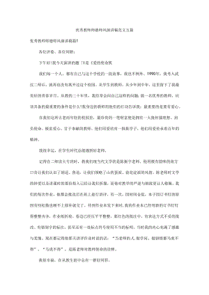 优秀教师师德师风演讲稿范文五篇.docx