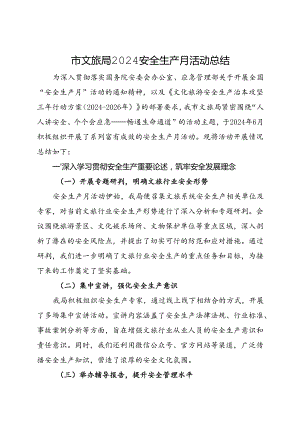 市文旅局2024安全生产月活动总结（二）.docx
