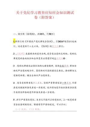关于党纪学习教育应知应会知识测试卷（附答案）.docx