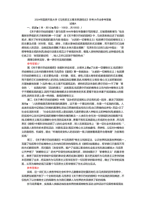 2024年春期国家开放大学《马克思主义基本原理概论》形考大作业试卷A参考答案.docx