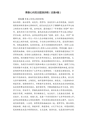 青春心向党主题演讲稿(合集4篇).docx