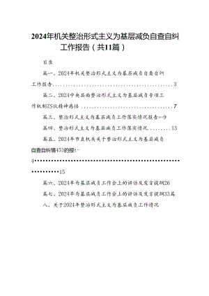 2024年机关整治形式主义为基层减负自查自纠工作报告(11篇合集）.docx