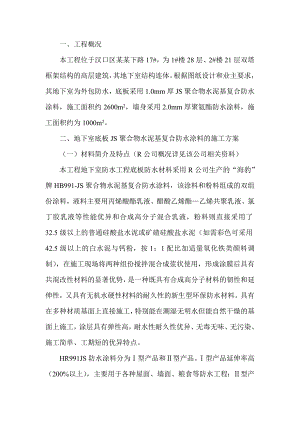 新华豪庭商住楼工程防水工程施工方案.doc
