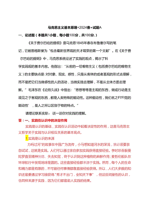 请理论联系实际谈一谈你对实践的理解(2024春期试卷A二).docx
