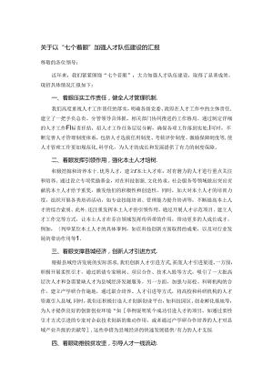 关于以“七个着眼”加强人才队伍建设的汇报.docx
