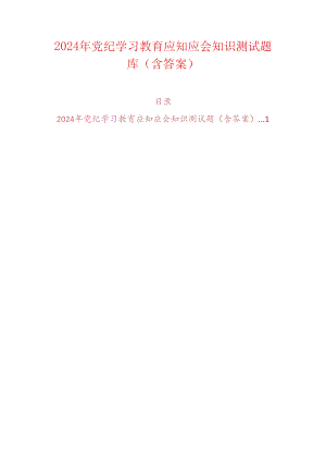2024年党纪学习教育应知应会知识测试题库（含答案）.docx