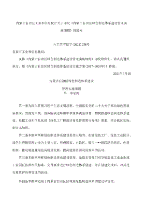内蒙古自治区工业和信息化厅关于印发《内蒙古自治区绿色制造体系建设管理实施细则》的通知.docx