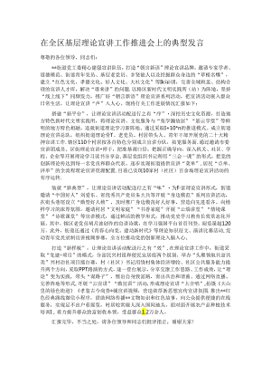 在全区基层理论宣讲工作推进会上的典型发言.docx