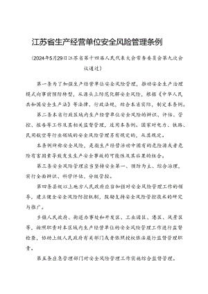 2024.5新版《江苏省生产经营单位安全风险管理条例》全文+【解读】.docx