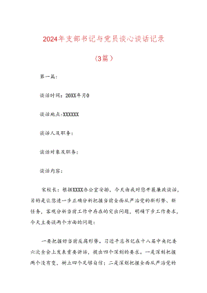2024年支部书记与党员谈心谈话记录（3篇）.docx