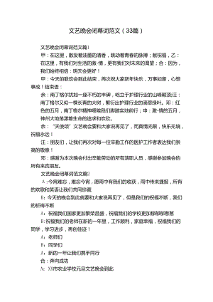 文艺晚会闭幕词范文（33篇）.docx