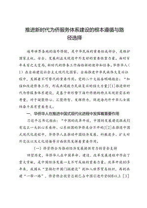 推进新时代为侨服务体系建设的根本遵循与路径选择.docx