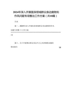 （10篇）2024年深入开展医保领域群众身边腐败和作风问题专项整治工作方案汇编.docx