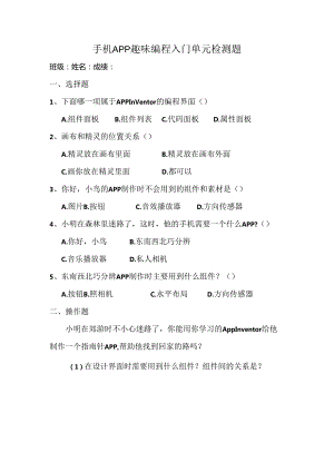 手机APP趣味编程入门单元检测题.docx