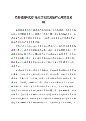 把握机遇转型升级推动我国房地产业高质量发展.docx