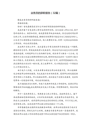 业务员的辞职报告（32篇）.docx