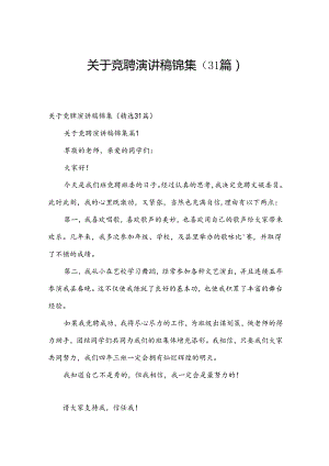 关于竞聘演讲稿锦集（31篇）.docx