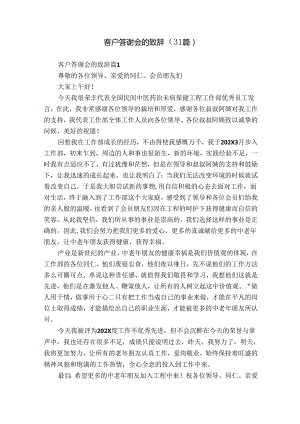 客户答谢会的致辞（31篇）.docx