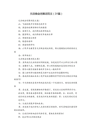 元旦晚会闭幕词范文（31篇）.docx