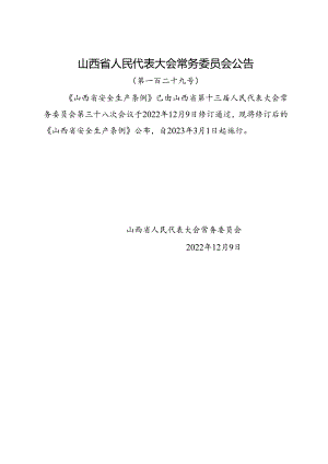 2022.12新版《山西省安全生产条例》全文.docx