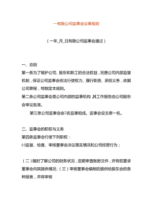 公司监事会议事规则.docx