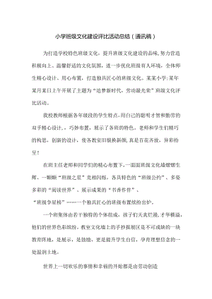 小学班级文化建设评比活动总结（通讯稿）.docx