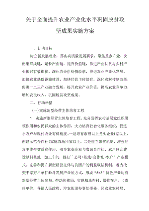 关于全面提升农业产业化水平巩固脱贫攻坚成果实施方案.docx