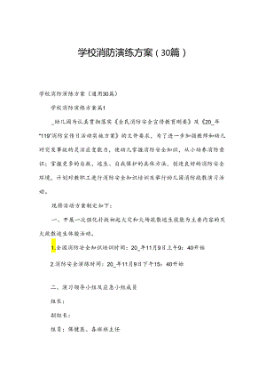 学校消防演练方案（30篇）.docx
