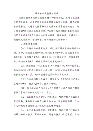 设施农业发展情况总结.docx