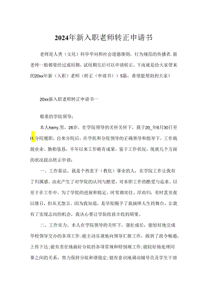 2024年新入职教师转正申请书.docx