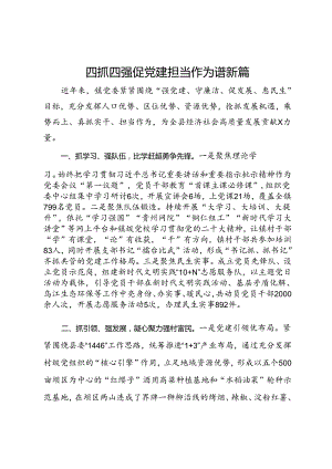 镇党委书记党建交流发言：四抓四强促党建 担当作为谱新篇.docx