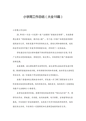 小学周工作总结（大全15篇）.docx
