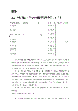 2024年陕西农村学校特岗教师聘用合同书（样本）.docx
