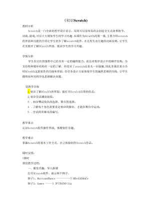 信息技术《初识Scratch》教案设计.docx