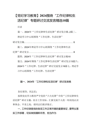 【党纪学习教育】2024围绕“工作纪律和生活纪律”专题研讨交流发言精选10篇.docx