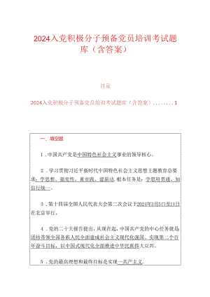 2024入党积极分子预备党员培训考试题库（含答案）.docx