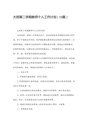 大班第二学期教师个人工作计划（15篇）.docx